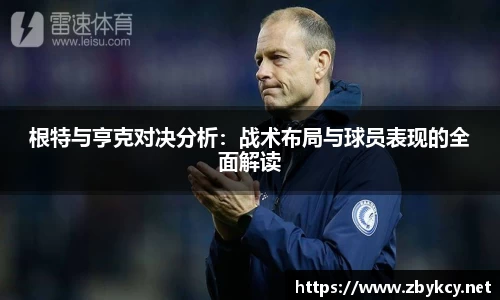 根特与亨克对决分析：战术布局与球员表现的全面解读