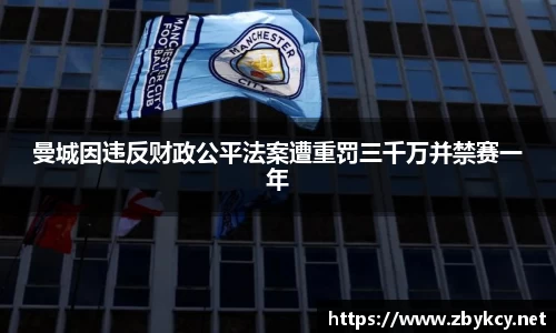 曼城因违反财政公平法案遭重罚三千万并禁赛一年